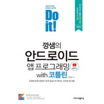 Do it! 깡샘의 안드로이드 앱 프로그래밍 with 코틀린 / 이지스퍼블리싱