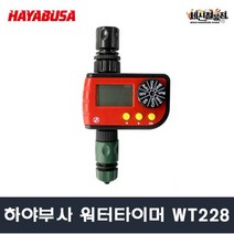 [세신철물점] 하야부사 워터타이머 WT228 타이머 자동조절 LCD타입, 1개