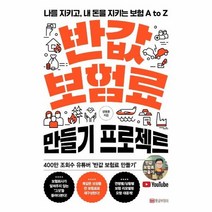 반값보험료만들기프로젝트 나를지키고 내돈을 지키는 보험ATOZ, 상품명