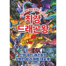 최강 드래곤왕, 다락원, 최강 동물왕