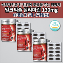 간 기능 개선제 손상 저하 수치 낮추는 간 질환 간장 해독제 보호제 간에 좋은 건강 식품 알코올 분해 해독 비타민 아연 실리마린 밀크 씨슬 시슬 플러스 영양제 1000mg 60캡슐, 3개
