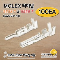 MOLEX 터미널, 100Ea, 5558T(AWG24~18)