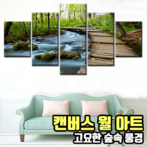 벽면 액자 인테리어 캔버스 월아트 와이드 분할액자 명화 개업선물, 고요한숲속풍경