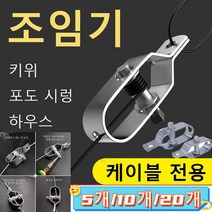 5개/10개/20개 포도걸이 와이어 조임기 철사긴축기 와이어 로프 조임기, 와이어 조임기*20개, 아연 도금 4/220