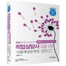 2023 only1 직업상담사 2급 1차 기출예상문제집, 아이엠에듀(iamedu)