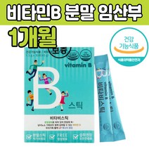 간편한 활력있는 임산부 수험생 비타민B군 비 중고생 식약청 인증 추천 40 50 60 70 대 남자 여자 부모님 노인 가루 분말 엽산 중학생 고등학생 직장인 임신 B1 B2 B12 건강 식품