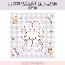 그레이 얼룩토끼 호두 도무송 스티커