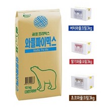 와플 재료 세트 S-1 (약 150명분 - 대한제분 곰표 와플믹스 10kg 1개 + 와플크림 3kg 1개) / 크림 종류는 배송메시지에 기입