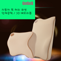 고고스 자동차 차량용 등받이 허리쿠션 인체공학 3D 메모리폼 포드 머스탱 MUSTANG, 베이지