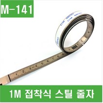 e홈메이드(M-141) 1M 접착식 스틸 줄자