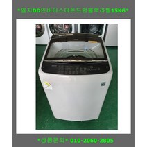 (중고)엘지스마트드럼블랙라벨통돌이세탁기15KG, 화이트+블랙