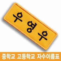 우영우 박은빈 중학교 고등학교 교복 이름표 명찰 드라마 소품, 진청바탕-백색글씨