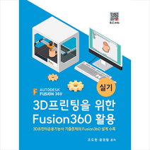 3D프린팅을 위한 Fusion360 활용: 실기, 복두출판사
