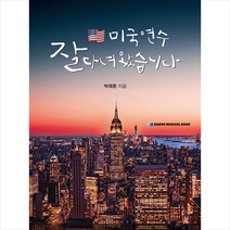 가본의학 미국 연수 잘 다녀 왔습니다 +미니수첩제공, 박태환