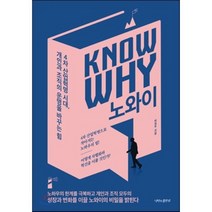 노와이 KNOW WHY : 4차 산업혁명 시대 개인과 조직의 운명을 바꾸는 힘, 허일무 저, 나비의활주로