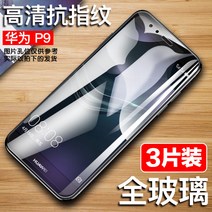 방탄강화필름 화웨이 강화유리 PLUS 풀 스크린 덮다 HUAWEIP9 핸드폰필름 EVA ALOO 굳어지다 2001749416, 통유리 고화질 지문방지 3개입 남자