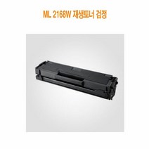 [KT알파쇼핑]ML 2168W 재생토너 검정, 단일상품_W5A0B58, 상세페이지참조