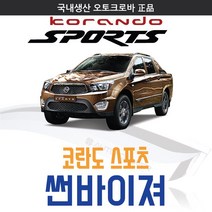 오토크로바 [코란도] 크롬 스모그 썬바이저, [크롬] 코란도스포츠 4P (2012~on), 쌍용