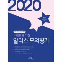 웅진북센 알티스 모의평가 수학영역 가형 2020, One color | One Size@1