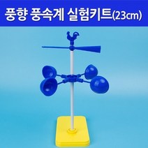 풍향 풍속계 실험키트(23cm)R-만들기키트