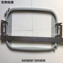 미싱 자수기 컴퓨터 자수틀 프레임 브라더 호환 자수, 300MM200MM