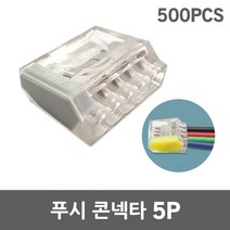수룡 푸시콘넥타 5P CMK-255 꽂음형 터미널블록 단선용 푸쉬 커넥터 전선 연결단자 접속자 와이어 단자대 꽂음형 케이블 컨넥타 전기 콘넥터 배선용 전선정리 컴팩트형 커넥타, 5P CMK-255 500개입