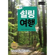 [밀크북] 상상출판 - 1박 2일 힐링여행 (큰글자책) : 마음이 아름다워지는 여유