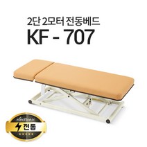 현대교역 2단2모터 전동베드 KF-707 진찰베드 마사지베드 병원베드 전동침대, KF-707(블랙)-열선 없음/풋스위치 추가(2개)