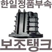한일정품 AS펌프부속 PHH-408A-B보조탱크조립, 1개