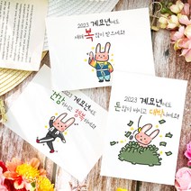 토리나라디자인 2023 계묘년 새해 복 많이 받으세요 토끼의 해 귀여운 이모티콘 신년 연말 연하장 설날 인사말 메세지 좋은 글귀 복주머니 손그림 손글씨 캘리그라피 띤또레또 고급 한, 03-토끼돈더미, 가로형_백색소프트(1매입)