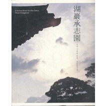 호암승지원(양장본) - 우리시대의 한옥