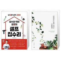 집수리 닥터 강쌤의 셀프 집수리 + 선인장도 말려 죽이는 그대에게 [세트상품]