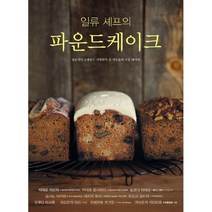 일류 셰프의 파운드케이크 : 일본에서 오랫동안 사랑받아 온 셰프들의 비밀 레시피