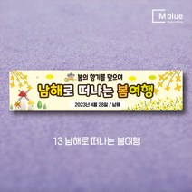 엠블루16 봄여행 봄꽃여행 봄나들이 꽃구경 봄산책 봄바다 제주도 여행 어린이집 단합회 워크숍 워크샵 행사 현수막, 13_남해로 떠나는 봄여행