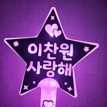 이찬원 콘서트 LED 별봉 응원봉, 핑크, 양면, 이찬원사랑해