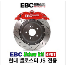 [EBC 브레이크 레이싱] EBC 브레이크 레이싱 어반킷 현대 벨로스터 JS 전용