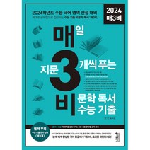 2024 매3비 매일 지문 3개씩 푸는 비문학 독서 수능 기출, 키출판사, 국어영역