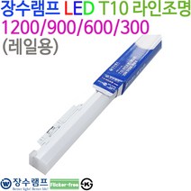 우리조명LED T10라인조명(레일용)1200/900/600/300 KS, 900 20W-화이트-백색(4000K)
