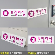 보일러실 표지판 서각 현판 도어사인