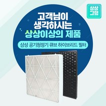 삼성 큐브 공기청정기 필터 AX47R9880WFD 호환필터, 프리미엄형