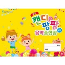 캔디 팡팡 음악 종합장 4단 삼호뮤직
