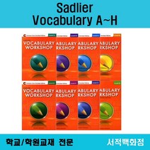 [영어 전문] Sadlier Vocabulary workshop level A B C D E F G H 보케브러리 워크샵 A~H까지 단계별 판매, workshop Red Teacher's