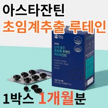 루테인 아스타잔틴 마리골드꽃 헤마토코쿠스 추출물 비타민 A E 눈 혈행 건강 눈에 혈관에 좋은 영양제 식약처 식약청 인증 인정 캡슐, 1박스, 30캡슐