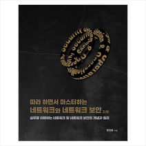 에이콘출판 따라 하면서 마스터하는 네트워크와 네트워크 보안 2/e +미니수첩제공