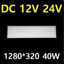 DC 12V 24V 엣지 평판 캠핑카 대형버스 카라반 버스 LED 튜닝 10W 20W 40W 태양광 주택 실내 LED평판 전구색 주광색 시동시 불규칙한 전압에도 안정한 출력, 1개, DC 40W 평판 1280*320*23 전구색