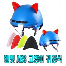 오토바이 고양이 귀 헬멧스티커 강아지 헬멧장식 자전거 킥보드 포인트, (선택4번)헬멧고양이귀(형광)
