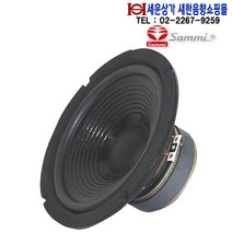 CWR-200B50K 삼미 8인치 오디오스피커 정품 자작용 우퍼스피커 100W 하이파이 오디오 노래방 고무엣지사용