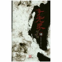 쟁선계 18 - 이지일, 단품, 단품
