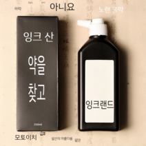 흑묵 서예 용품 도구 재료 서예먹물 한국화 물감 민화 흑색 검정색 동양화 캘리그라피, 250ml