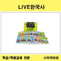 [유아동전집 전문] 천재교육 LIVE 한국사 (전20권)